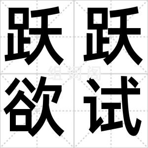 跃跃欲试