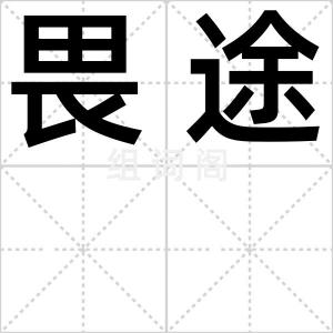 畏途