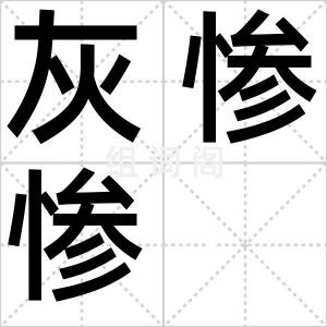 灰惨惨