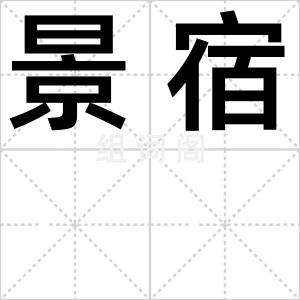 景宿