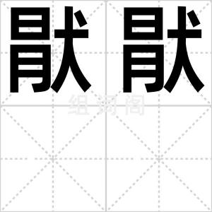 猒猒