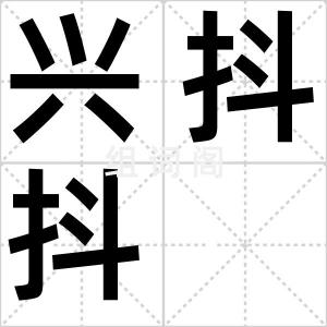 兴抖抖