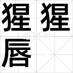 猩猩唇