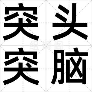 突头突脑