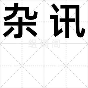 杂讯