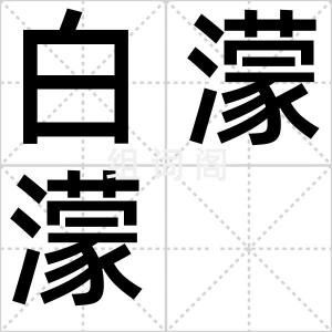 白濛濛