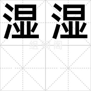 湿湿