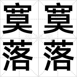 寞寞落落