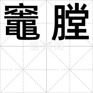 竈膛