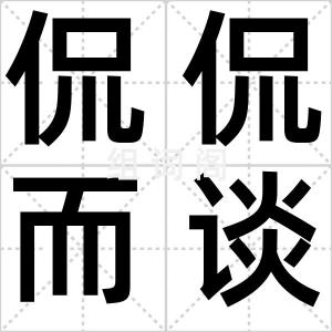 侃侃而谈