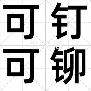 可钉可铆