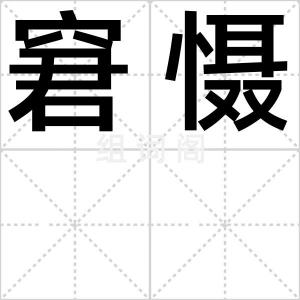窘慑