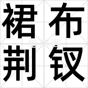 裙布荆钗