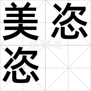 美恣恣