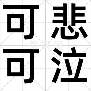 可悲可泣
