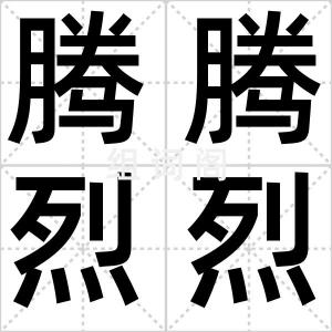 腾腾烈烈