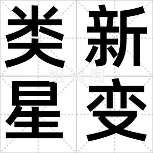 类新星变星