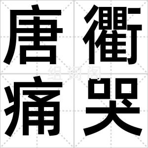 唐衢痛哭