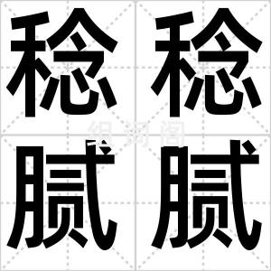 稔稔腻腻