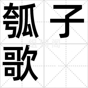 瓠子歌