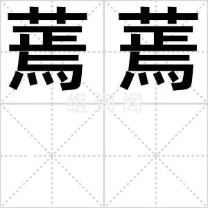 蔫蔫