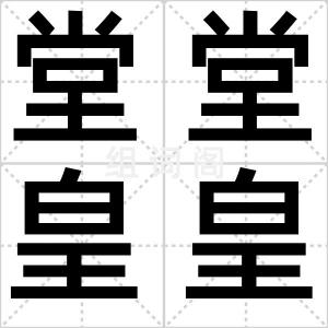 堂堂皇皇