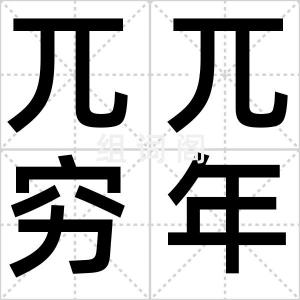 兀兀穷年