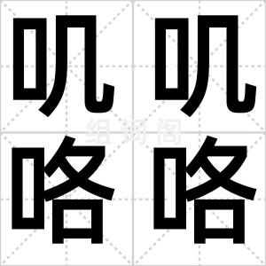 叽叽咯咯