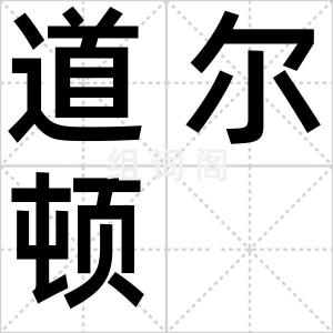 道尔顿