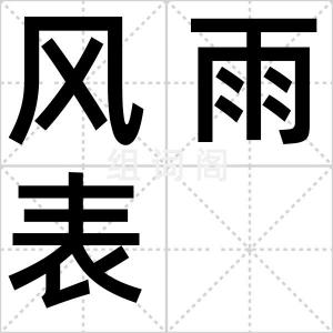 风雨表