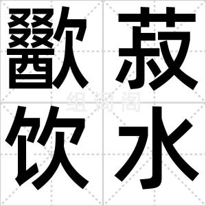 歠菽饮水