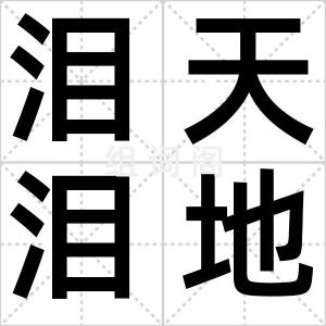 泪天泪地