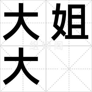 大姐大