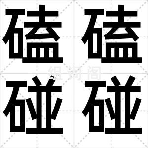 磕磕碰碰