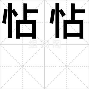怗怗