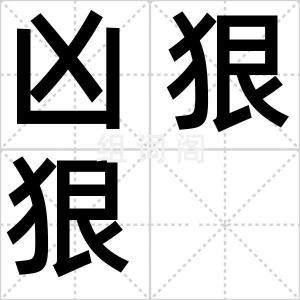 凶狠狠