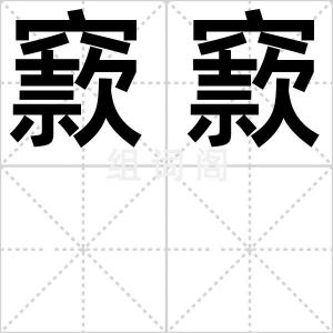 窾窾