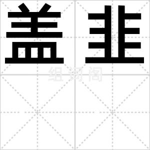 盖韭