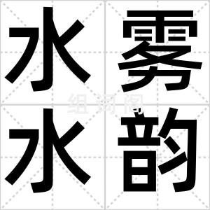 水雾水韵