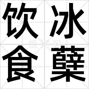 饮冰食蘖