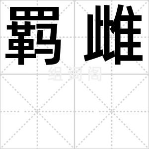 羁雌