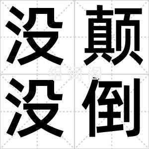 没颠没倒