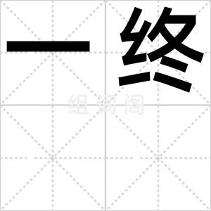 一终