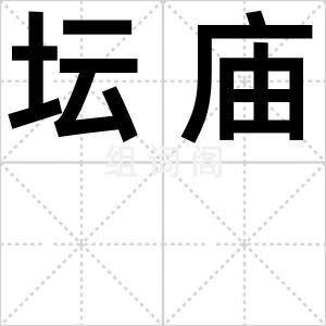 坛庙