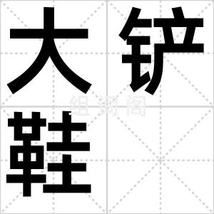 大铲鞋