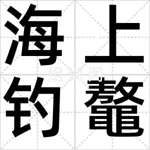 海上钓鼇客