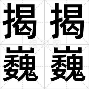 揭揭巍巍