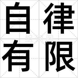 自律有限性