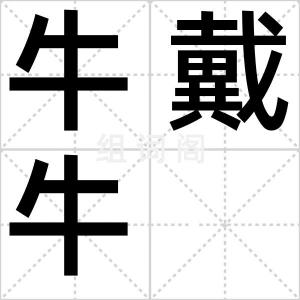 牛戴牛