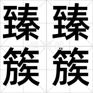 臻臻簇簇